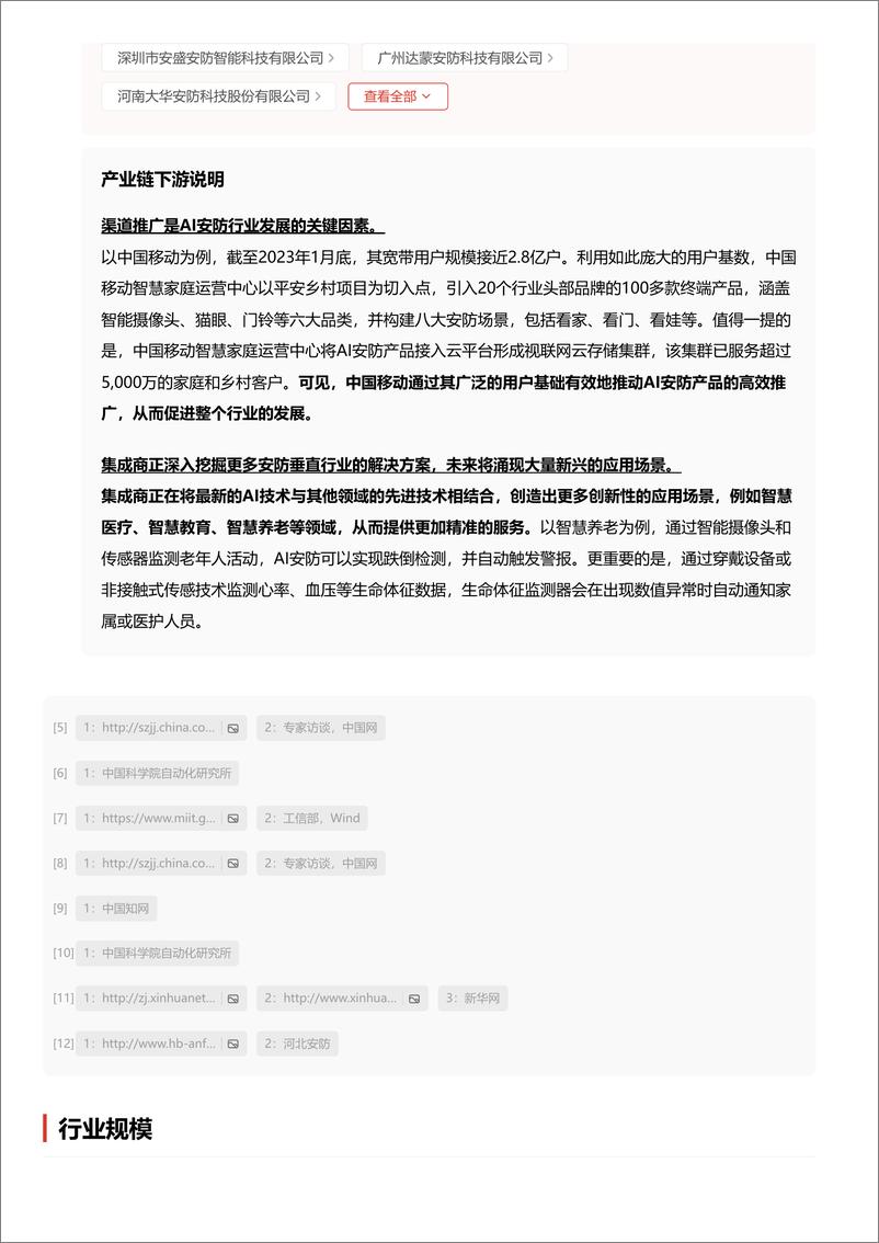 《AI安防_智能守护未来安全_开启智慧监控与防护的新篇章 头豹词条报告系列》 - 第8页预览图