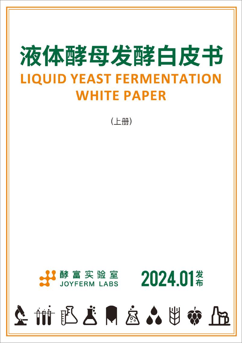 《酵富实验室_2024年液体酵母发酵白皮书_上册_ - 完整版》 - 第1页预览图