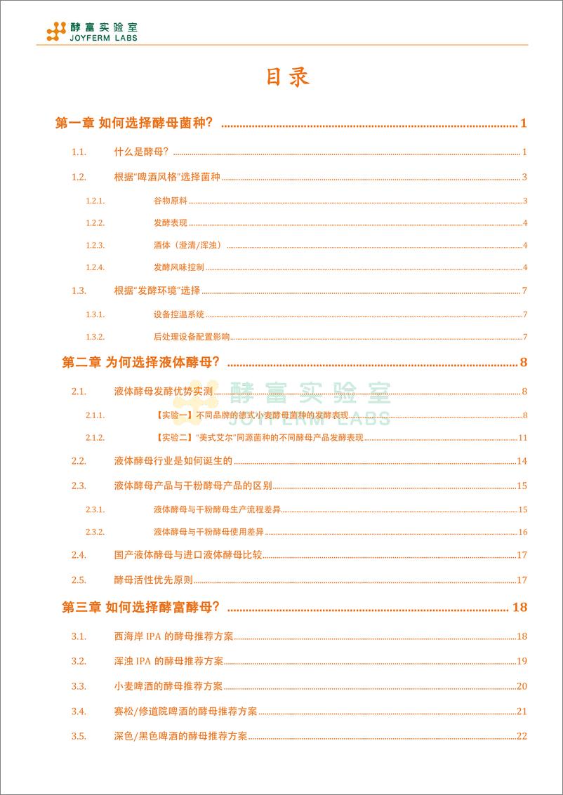 《酵富实验室_2024年液体酵母发酵白皮书_上册_ - 完整版》 - 第5页预览图