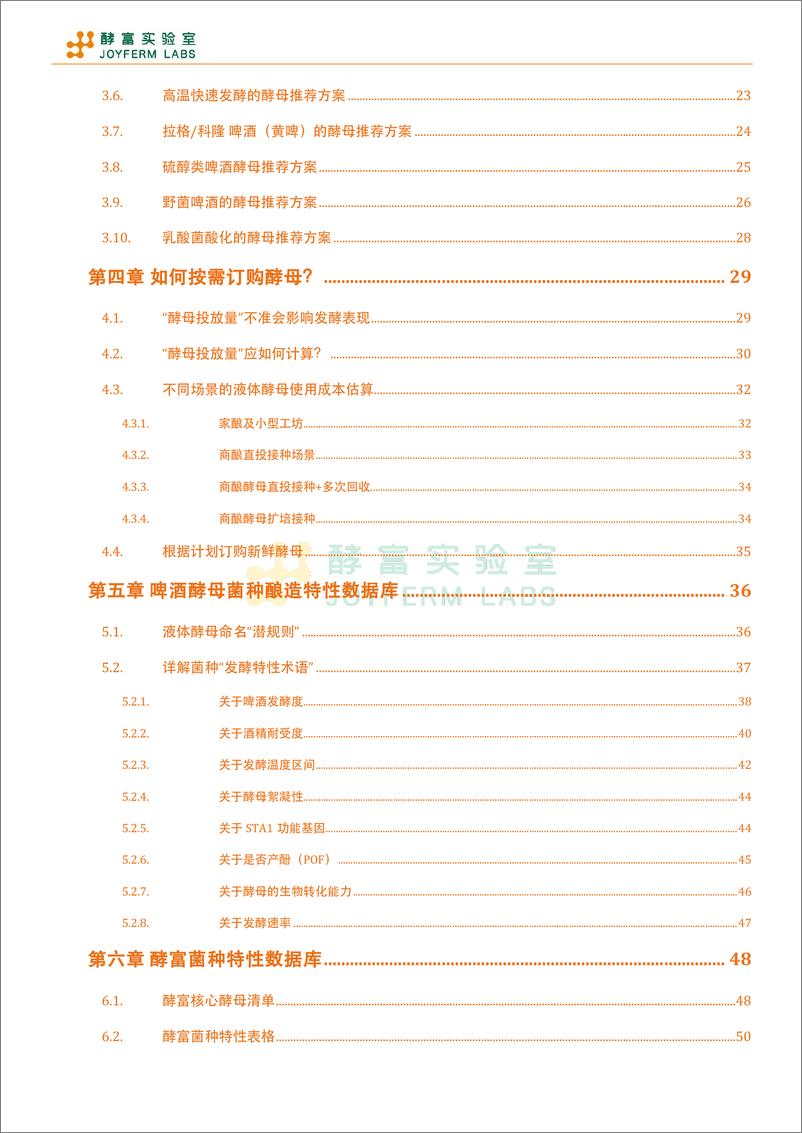 《酵富实验室_2024年液体酵母发酵白皮书_上册_ - 完整版》 - 第6页预览图