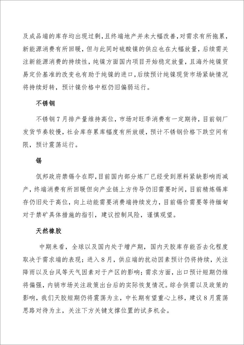 《2023年8月投资策略展望-20230803-西南期货-195页》 - 第7页预览图
