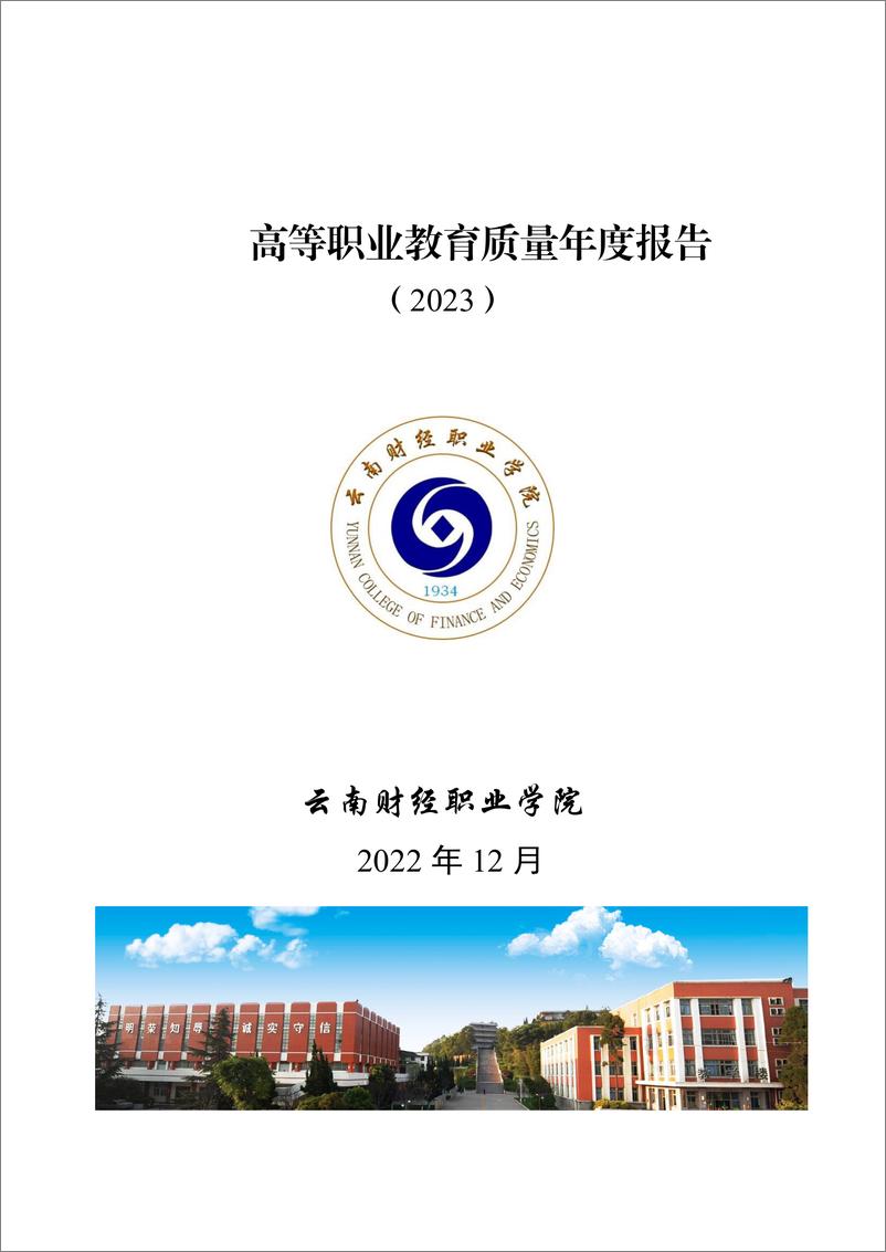 《云南财经职业学院高等职业教育质量年度报告（2023）》 - 第1页预览图