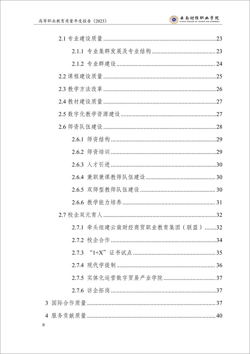 《云南财经职业学院高等职业教育质量年度报告（2023）》 - 第4页预览图