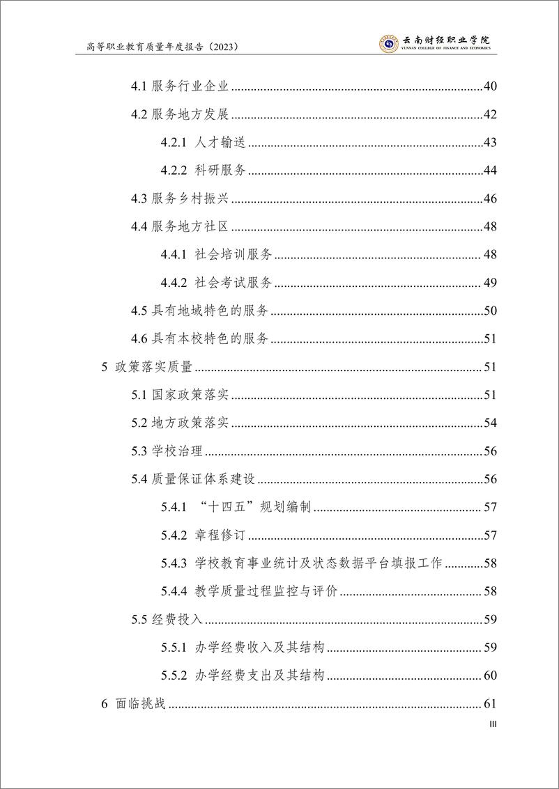《云南财经职业学院高等职业教育质量年度报告（2023）》 - 第5页预览图