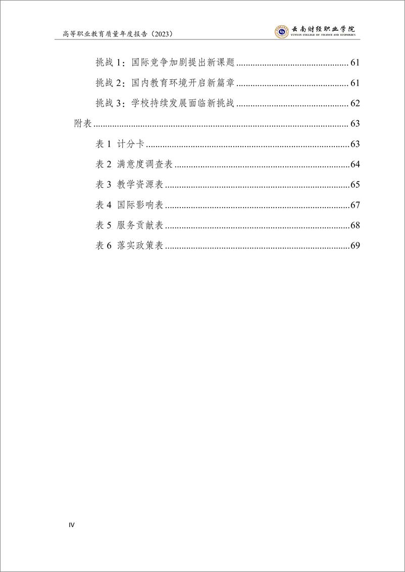 《云南财经职业学院高等职业教育质量年度报告（2023）》 - 第6页预览图