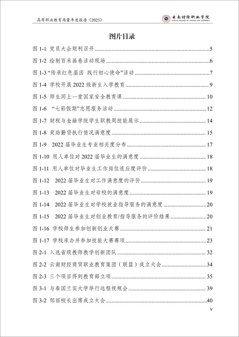 《云南财经职业学院高等职业教育质量年度报告（2023）》 - 第7页预览图