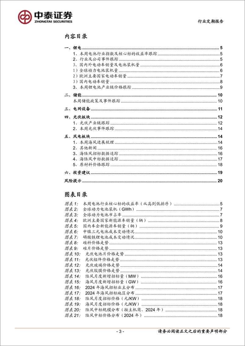 《电力设备行业：宁德推出两类标准换电块，江苏启动第二轮7.65GW海风竞配-241223-中泰证券-21页》 - 第3页预览图