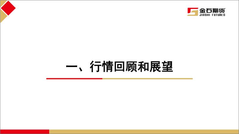 《油脂2月报告：利空逐步兑现 油脂开启低位震荡-20240229-金石期货-37页》 - 第2页预览图