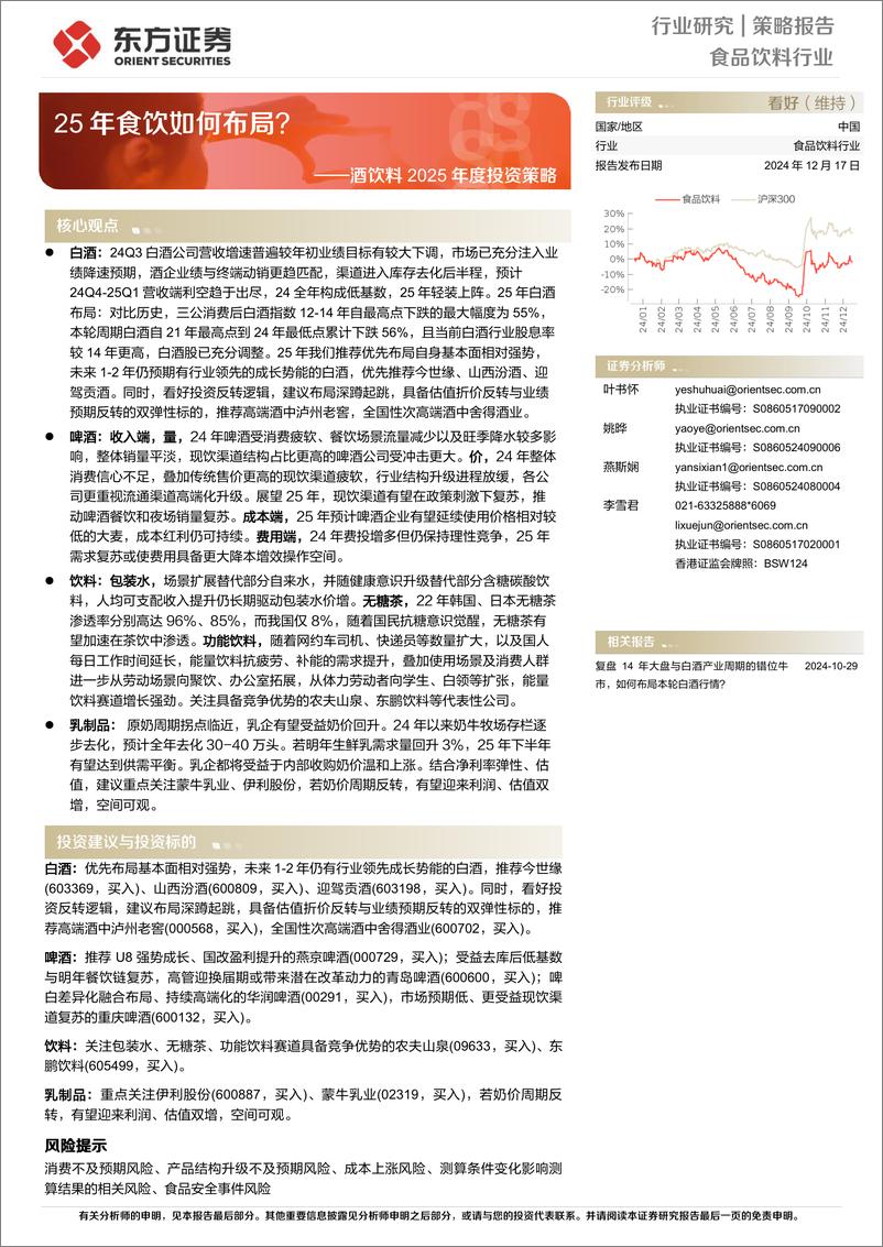 《东方证券-酒饮料2025年度投资策略_25年食饮如何布局_》 - 第1页预览图