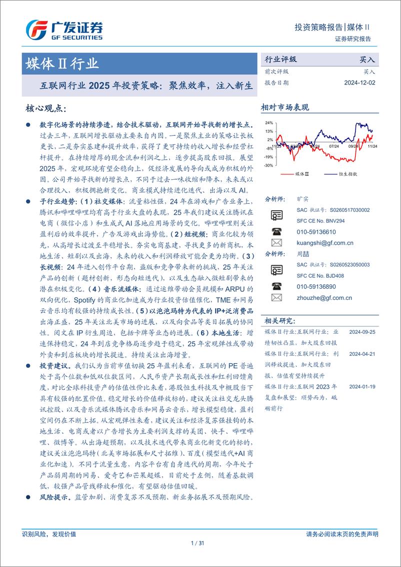 《媒体Ⅱ行业：互联网行业2025年投资策略，聚焦效率，注入新生-241202-广发证券-31页》 - 第1页预览图