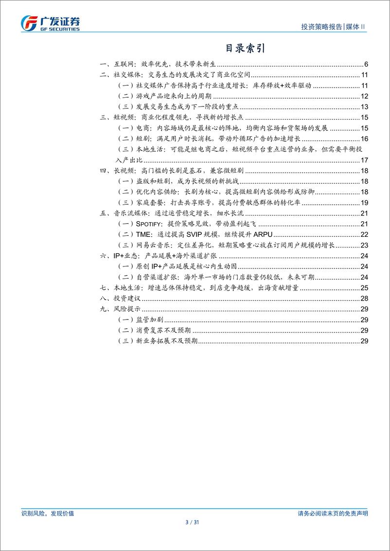 《媒体Ⅱ行业：互联网行业2025年投资策略，聚焦效率，注入新生-241202-广发证券-31页》 - 第3页预览图