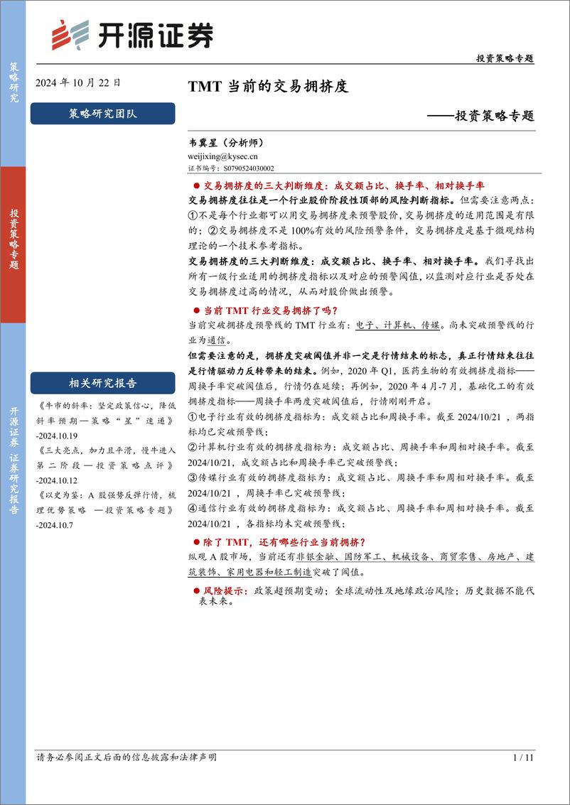 《投资策略专题：TMT当前的交易拥挤度-241022-开源证券-28页》 - 第1页预览图