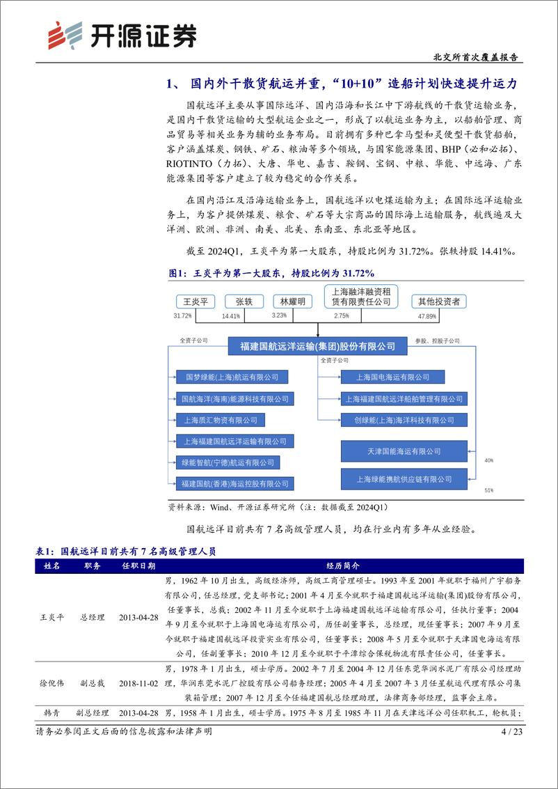 《开源证券-北交所首次覆盖报告：国内干散货航运主要企业之一，“10＋10”造船计划快速提升运力》 - 第4页预览图