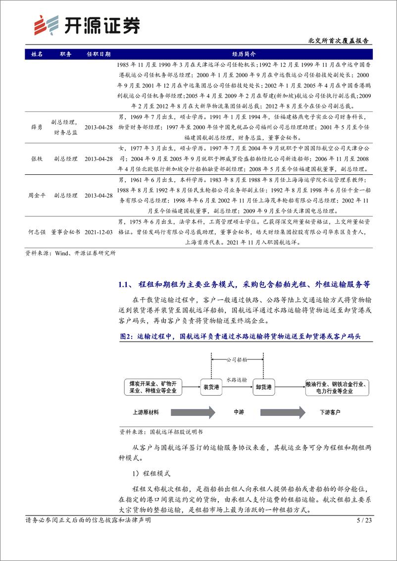 《开源证券-北交所首次覆盖报告：国内干散货航运主要企业之一，“10＋10”造船计划快速提升运力》 - 第5页预览图