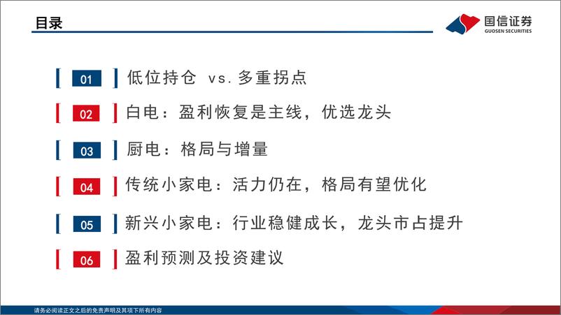 《家电行业2022年中期策略：霁雨初晴，板块现多重拐点-20220703-国信证券-40页》 - 第3页预览图