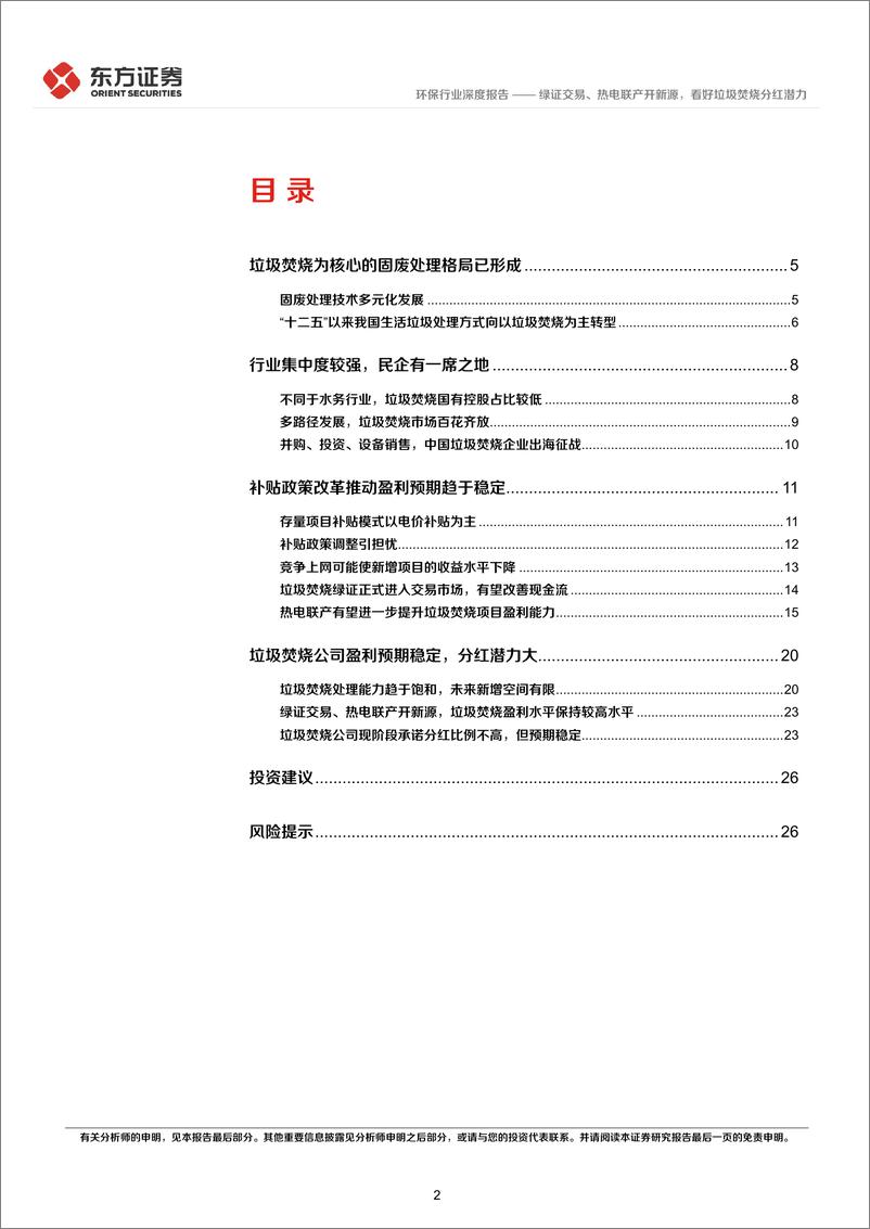 《绿证交易、热电联产开新源，看好垃圾焚烧分红潜力——高股息策略系列报告（二）-东方证券》 - 第2页预览图