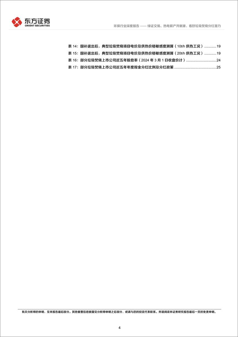 《绿证交易、热电联产开新源，看好垃圾焚烧分红潜力——高股息策略系列报告（二）-东方证券》 - 第4页预览图