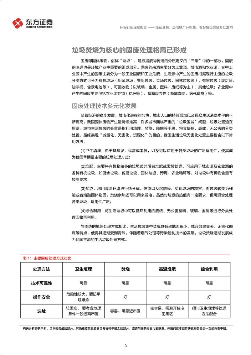 《绿证交易、热电联产开新源，看好垃圾焚烧分红潜力——高股息策略系列报告（二）-东方证券》 - 第5页预览图