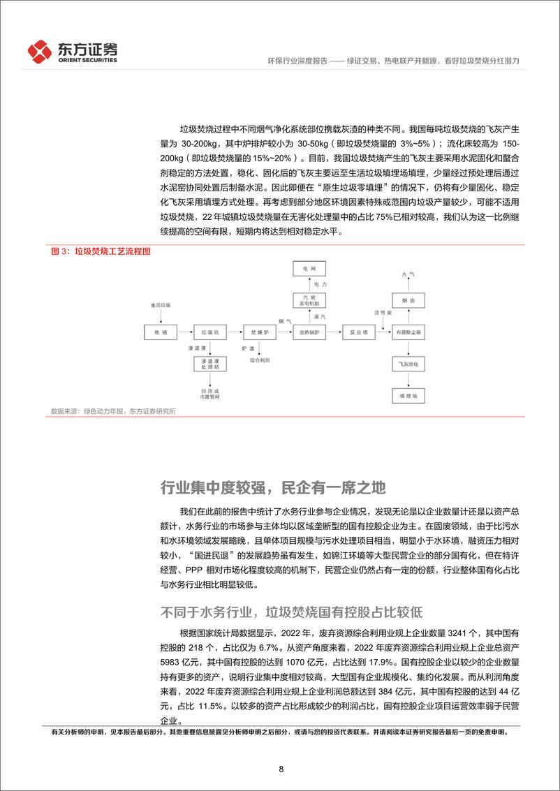 《绿证交易、热电联产开新源，看好垃圾焚烧分红潜力——高股息策略系列报告（二）-东方证券》 - 第8页预览图