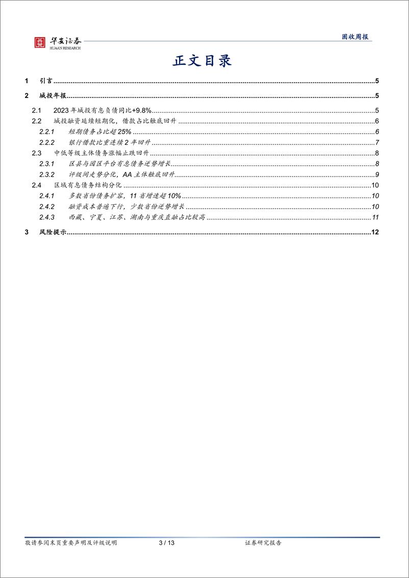 《固收：窥斑见豹，城投年报讲述了怎样的故事？-240507-华安证券-13页》 - 第3页预览图