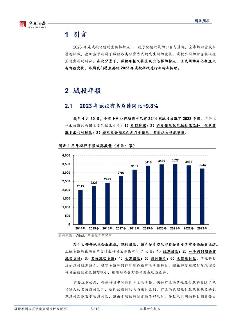 《固收：窥斑见豹，城投年报讲述了怎样的故事？-240507-华安证券-13页》 - 第5页预览图