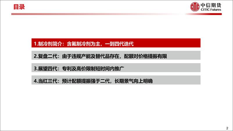 《工业与周期（化工）：三代制冷剂景气分析，长期向上，短期乏力-20230803-中信期货-20页》 - 第4页预览图