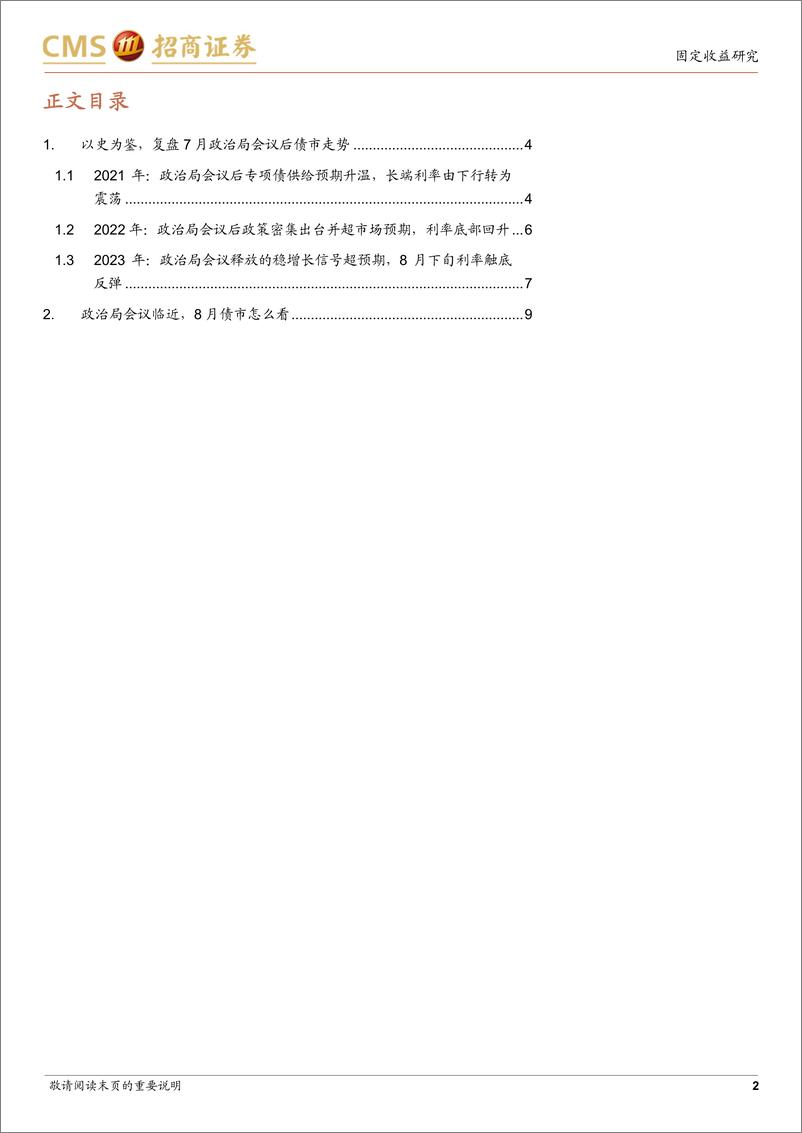 《债券专题报告：以史为鉴，看8月债市怎么走-240728-招商证券-10页》 - 第2页预览图