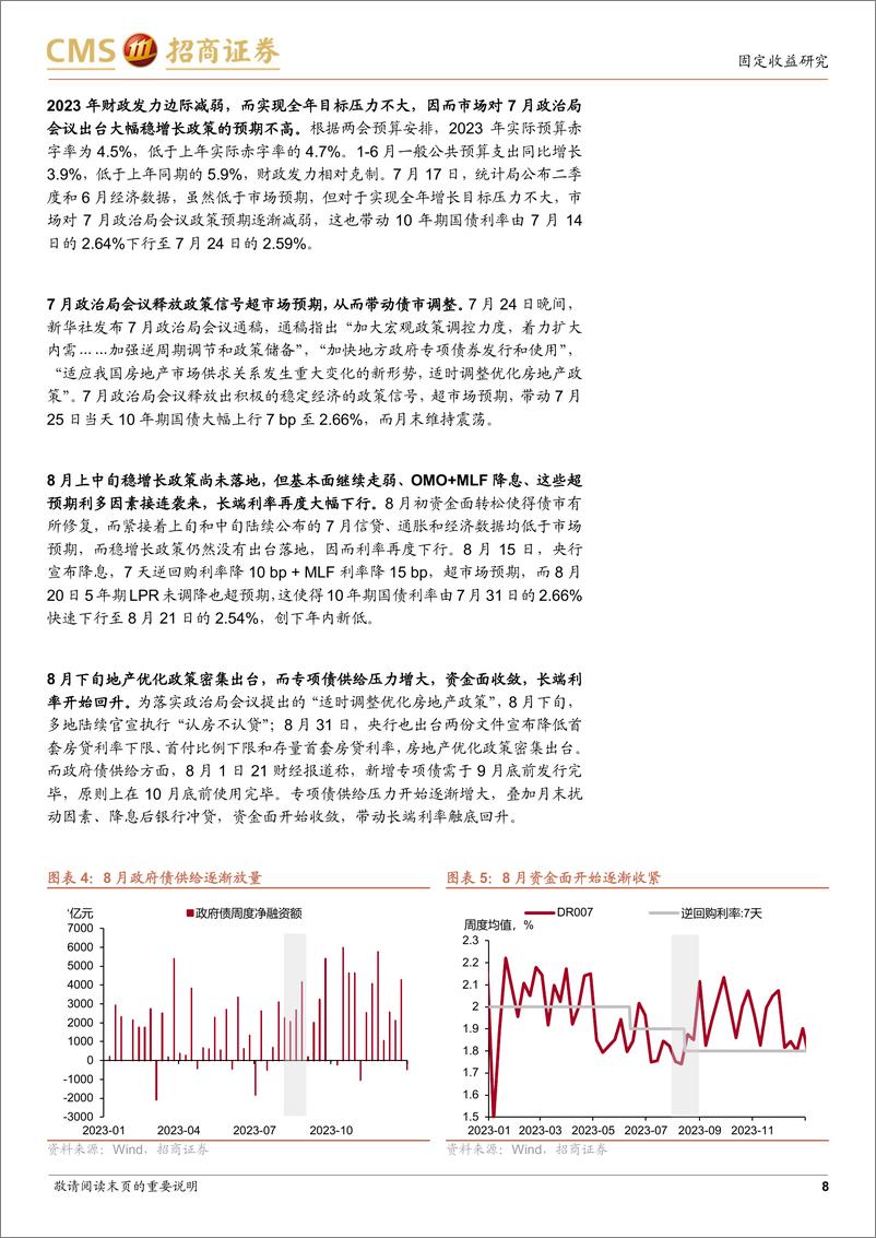 《债券专题报告：以史为鉴，看8月债市怎么走-240728-招商证券-10页》 - 第8页预览图