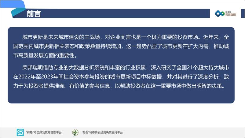 《2022-2023全国超大特大城市社会资本参与投资城市更新市场分析专题报告》 - 第2页预览图