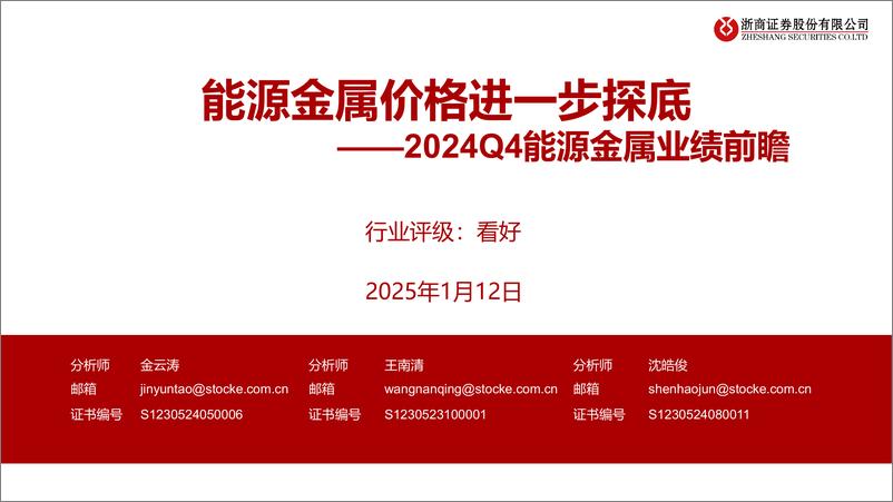 《2024Q4能源金属行业业绩前瞻：能源金属价格进一步探底-250112-浙商证券-10页》 - 第1页预览图