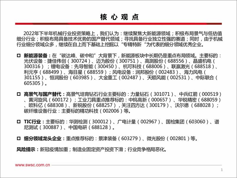 《机械行业2022年中期投资策略：聚焦大新能源领域，布局景气与低估值赛道-20220618-西南证券-31页》 - 第3页预览图