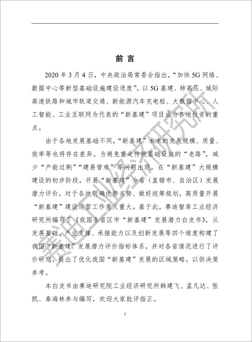 《赛迪智库-我国各省市新基建发展潜力白皮书-2020.4-22页》 - 第3页预览图