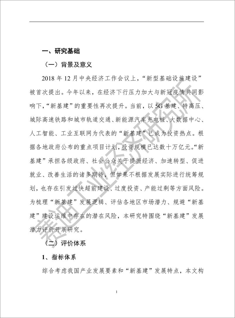 《赛迪智库-我国各省市新基建发展潜力白皮书-2020.4-22页》 - 第5页预览图