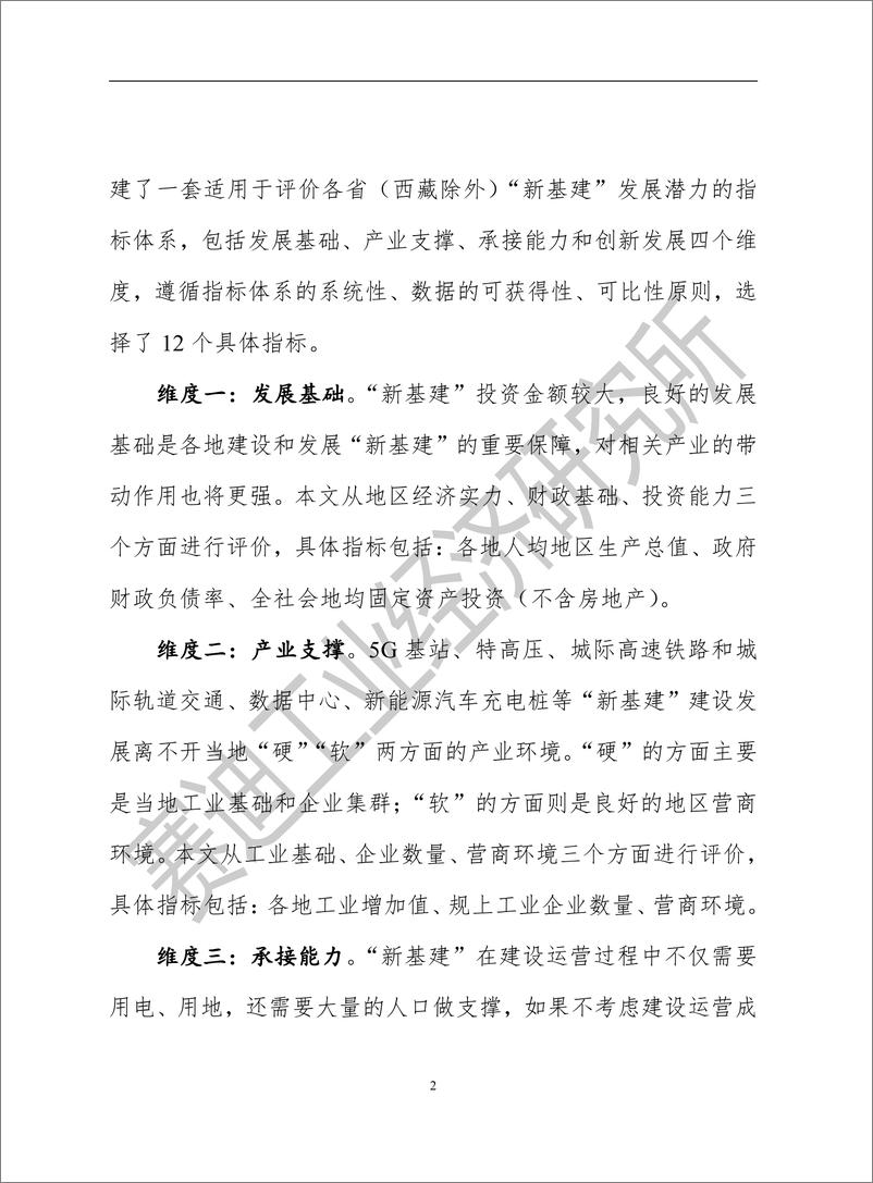 《赛迪智库-我国各省市新基建发展潜力白皮书-2020.4-22页》 - 第6页预览图