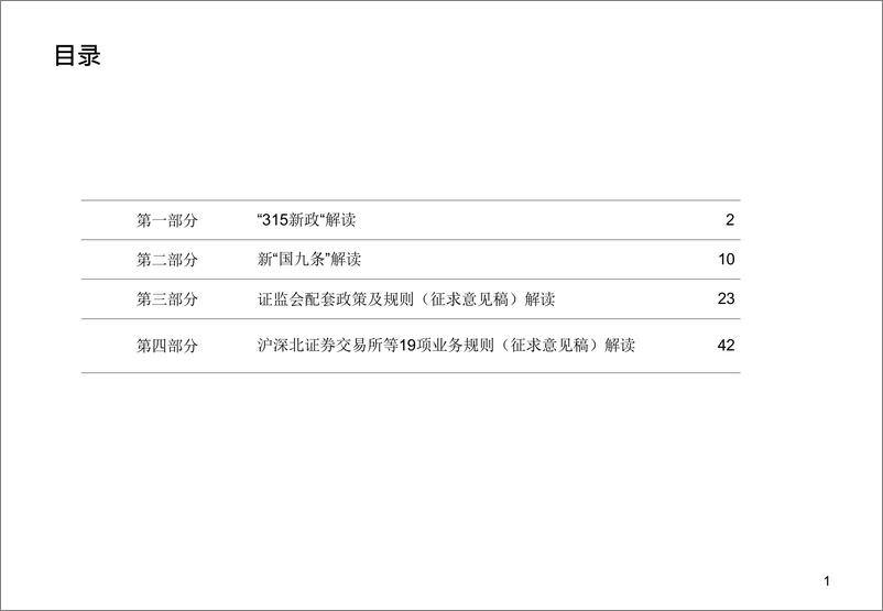 《关于新”国九条“最新监管政策及规则解读》 - 第2页预览图