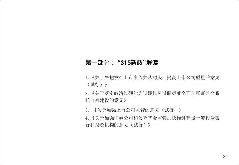 《关于新”国九条“最新监管政策及规则解读》 - 第3页预览图