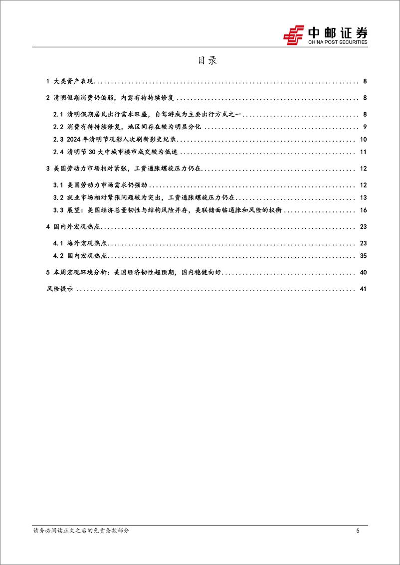 《宏观研究：国内假期消费恢复正常，海外不确定性升高-240407-中邮证券-43页》 - 第5页预览图