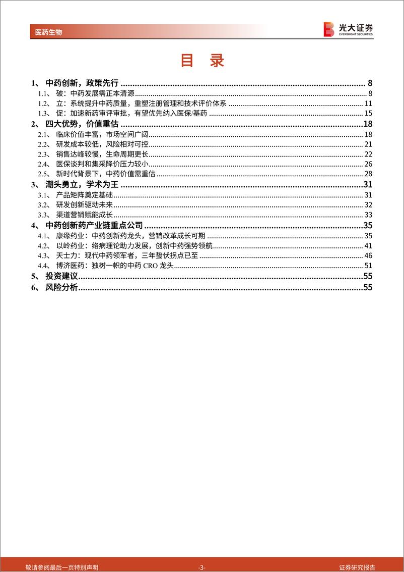 《中药创新药行业深度报告：守理论疗效之正，创机理药物之新-20230913-光大证券-56页》 - 第4页预览图