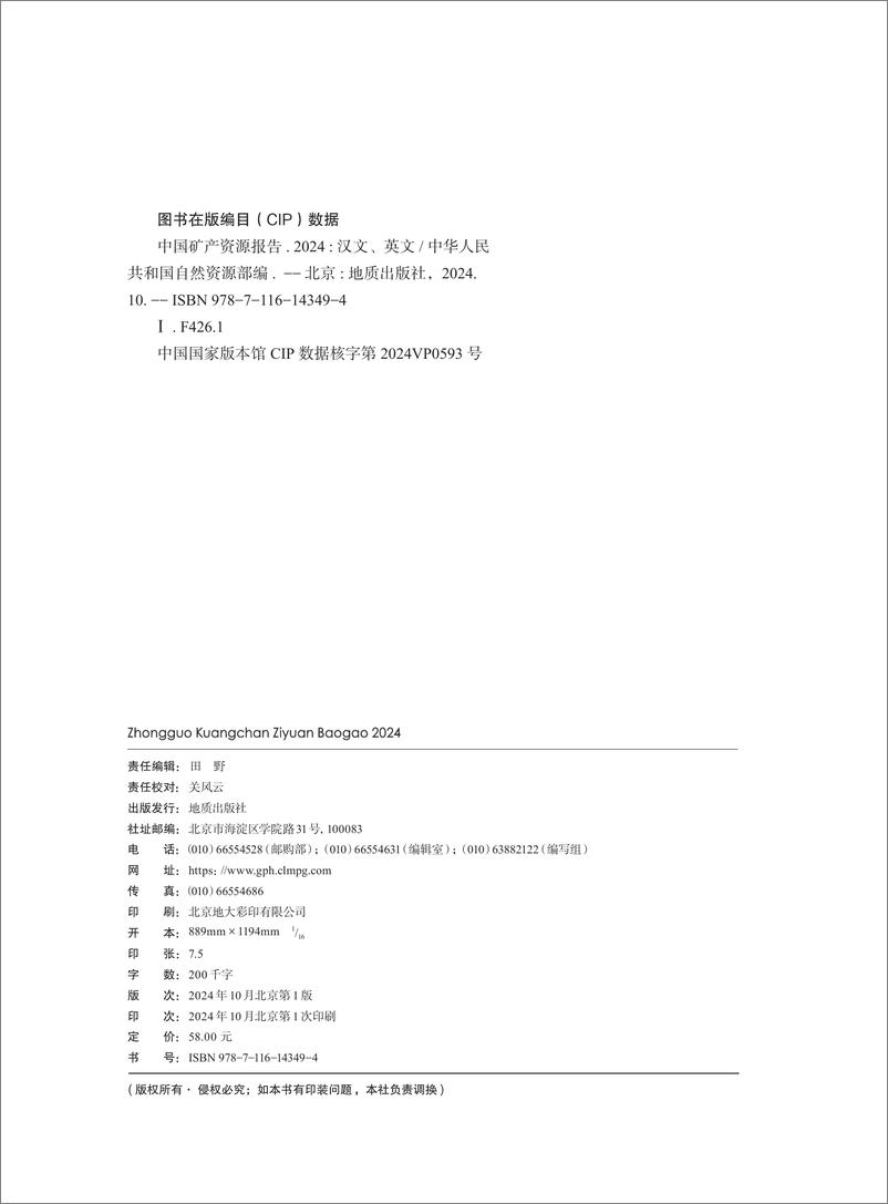 《中国矿产资源报告2024-中华人民共和国自然资源部-2024-53页》 - 第3页预览图