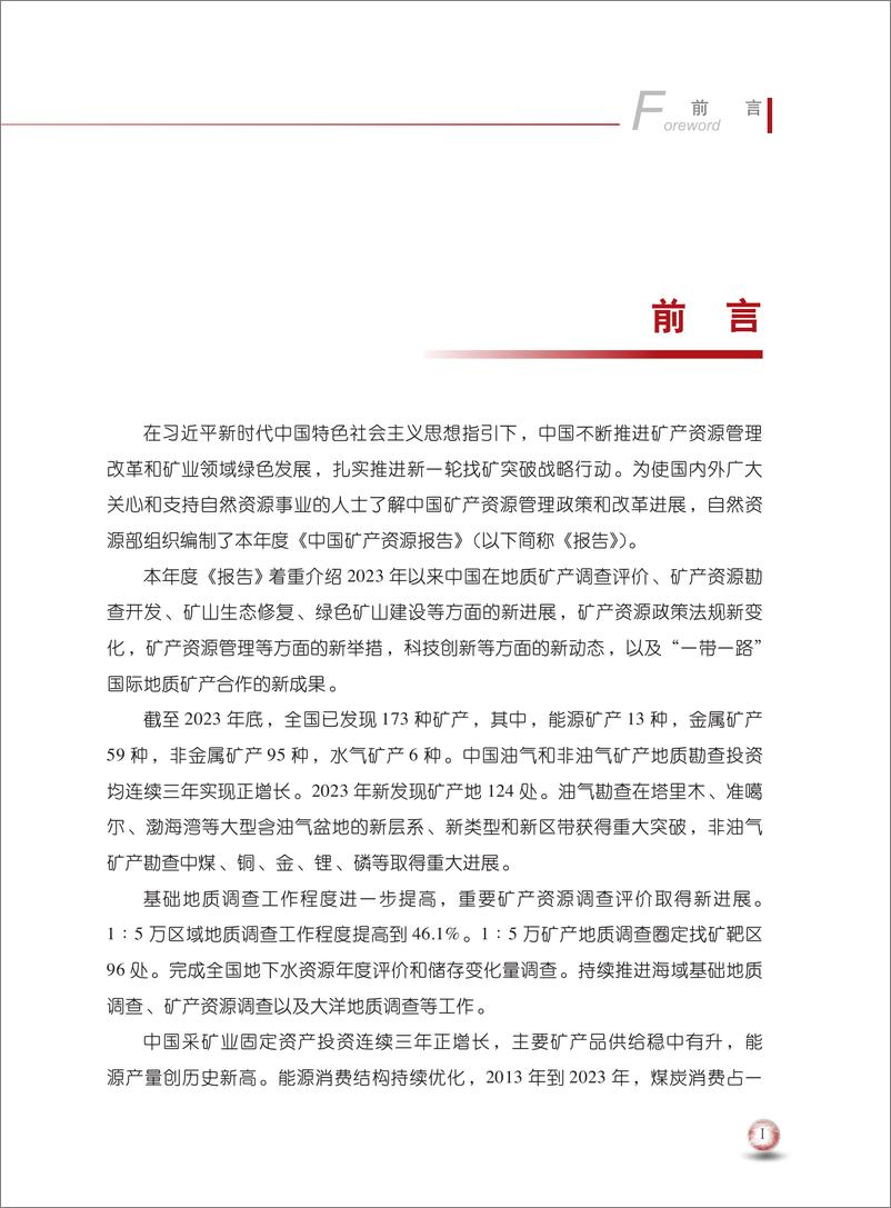 《中国矿产资源报告2024-中华人民共和国自然资源部-2024-53页》 - 第5页预览图