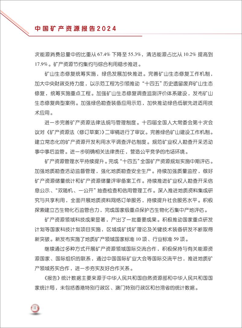 《中国矿产资源报告2024-中华人民共和国自然资源部-2024-53页》 - 第6页预览图