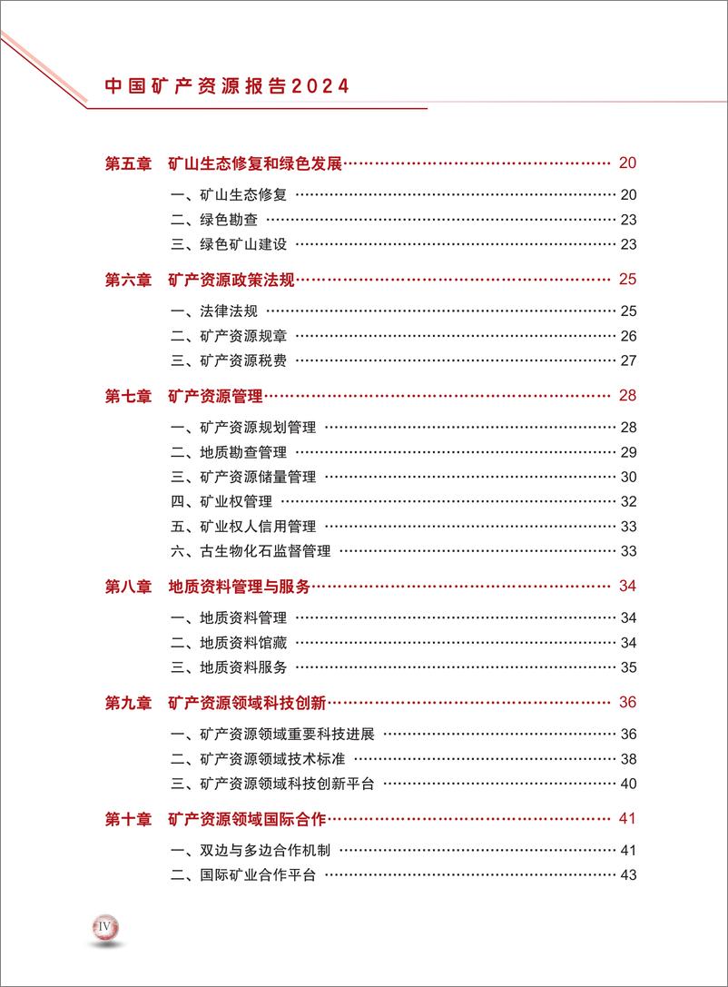 《中国矿产资源报告2024-中华人民共和国自然资源部-2024-53页》 - 第8页预览图