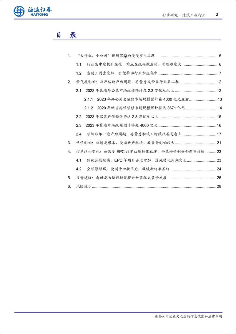 《建筑工程行业：细看装饰行业之未来-20191227-海通证券-32页》 - 第3页预览图