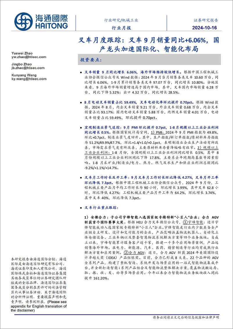 《机械工业行业月报：叉车月度跟踪，叉车9月销量同比%2b6.06%25，国产龙头加速国际化、智能化布局-241016-海通国际-12页》 - 第1页预览图