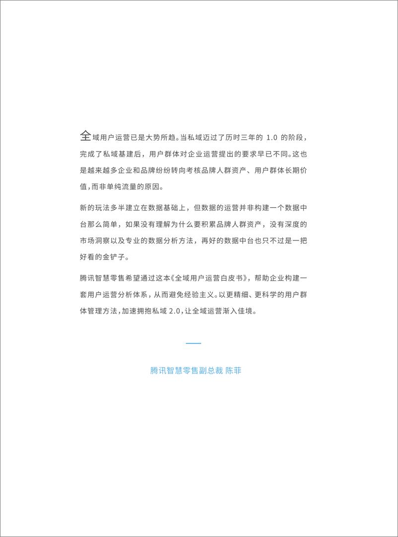 《全域用户经营白皮书-2023.04-84页》 - 第5页预览图