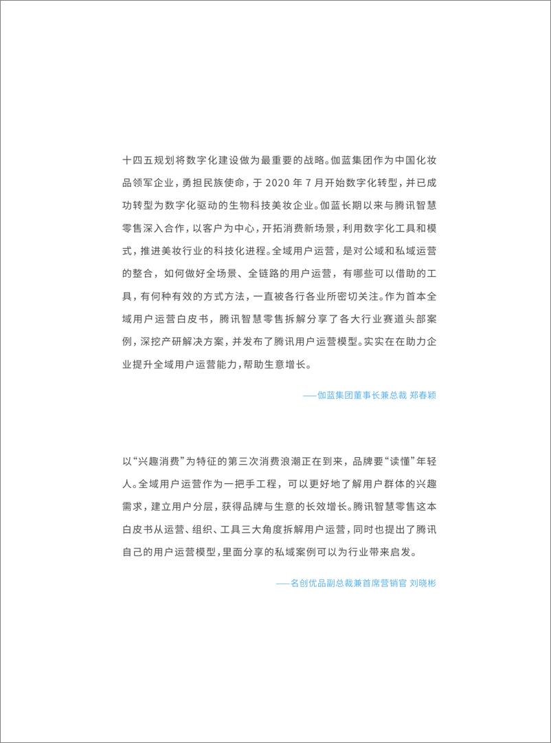 《全域用户经营白皮书-2023.04-84页》 - 第6页预览图