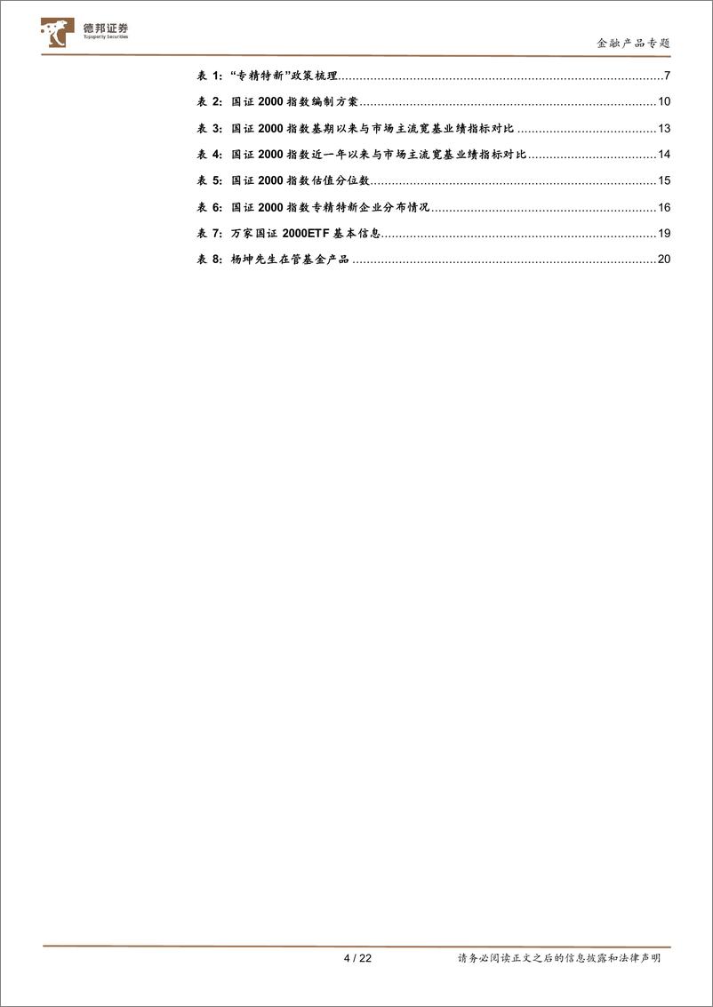 《金融产品系列研究之十一：“专精特新”政策赋能，小市值投资顺时顺势，推荐关注国证2000ETF-20220716-德邦证券-22页》 - 第5页预览图