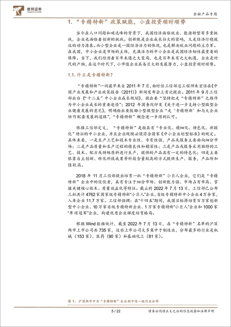 《金融产品系列研究之十一：“专精特新”政策赋能，小市值投资顺时顺势，推荐关注国证2000ETF-20220716-德邦证券-22页》 - 第6页预览图