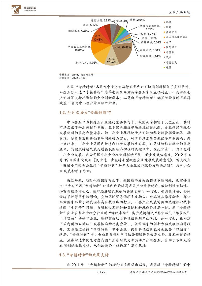 《金融产品系列研究之十一：“专精特新”政策赋能，小市值投资顺时顺势，推荐关注国证2000ETF-20220716-德邦证券-22页》 - 第7页预览图