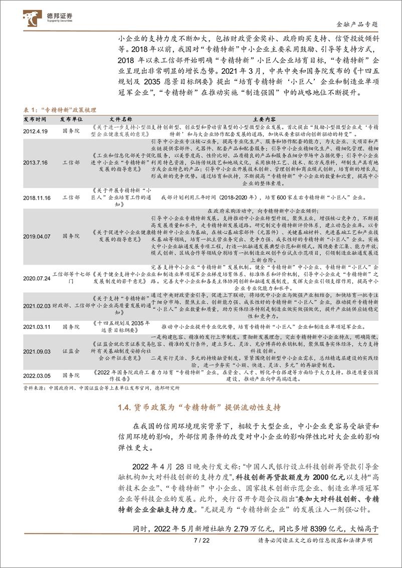 《金融产品系列研究之十一：“专精特新”政策赋能，小市值投资顺时顺势，推荐关注国证2000ETF-20220716-德邦证券-22页》 - 第8页预览图